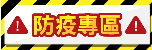 Covid-19防疫專區