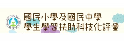 國民小學及國民中學補救教學方案科技化評量