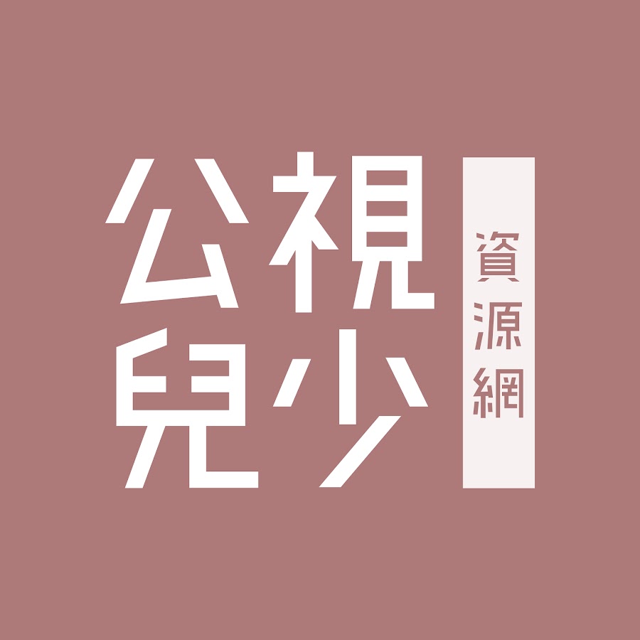 公視兒少教育資源網