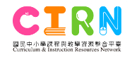 CIRN教育部國民中小學課程與教學資源平台（此項連結開啟新視窗）