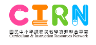 CIRN教育部國民中小學課程與教學資源平台