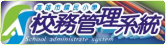 新校務管理系統