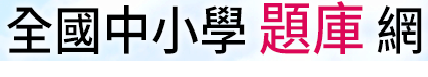 全國中小學題庫網（此項連結開啟新視窗）