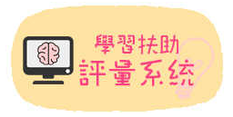 學習扶助評量系統