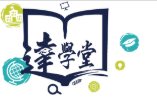 達學堂