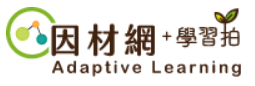 因材網&學習拍