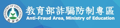 教育部詐騙防治專區