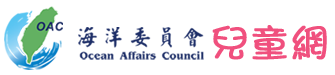 海委會兒童網站
