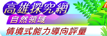 高雄探究網─自然領域情境式能力導向評量（此項連結開啟新視窗）